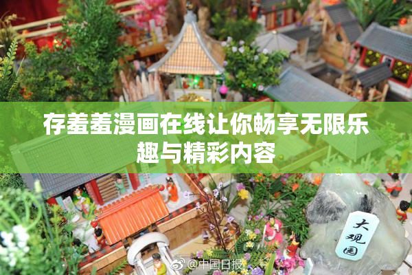 存羞羞漫画在线让你畅享无限乐趣与精彩内容