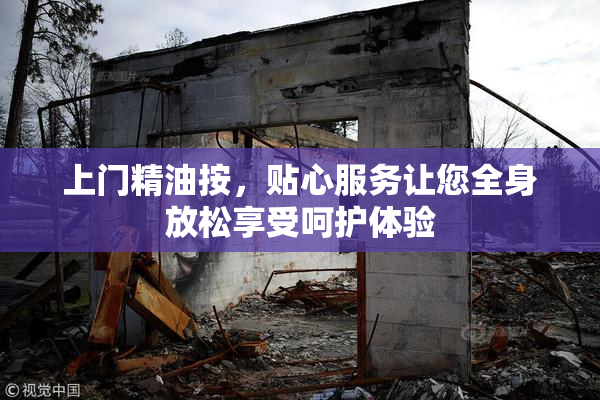 上门精油按，贴心服务让您全身放松享受呵护体验