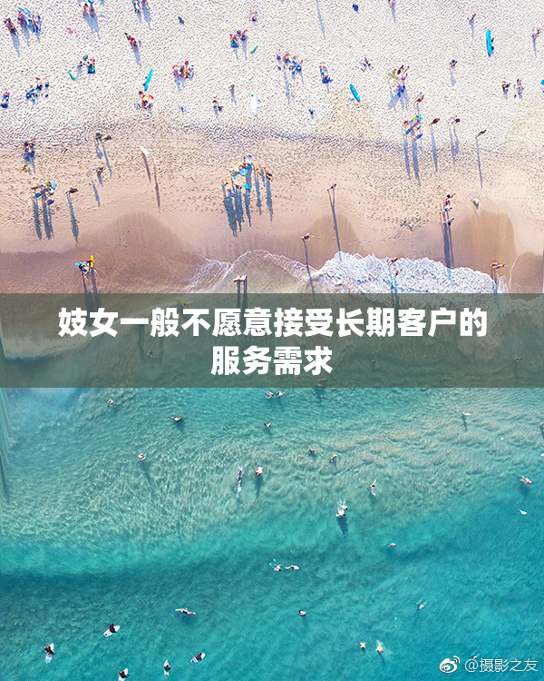 妓女一般不愿意接受长期客户的服务需求