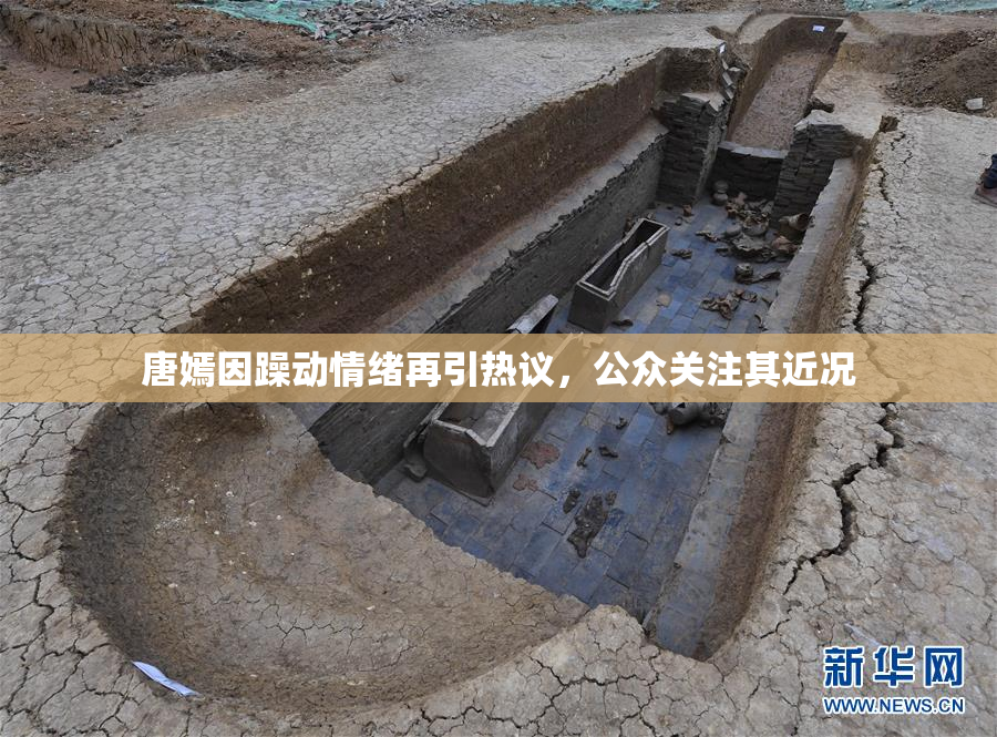 唐嫣因躁动情绪再引热议，公众关注其近况
