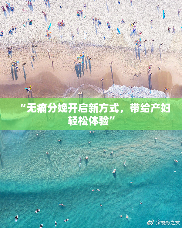 “无痛分娩开启新方式，带给产妇轻松体验”