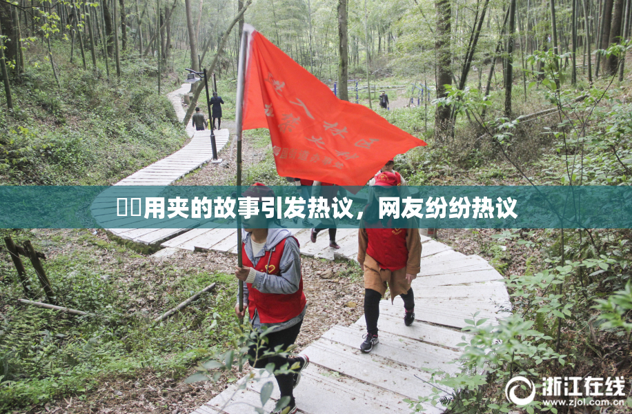 妺妺用夹的故事引发热议，网友纷纷热议