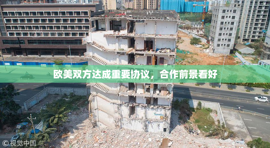 欧美双方达成重要协议，合作前景看好