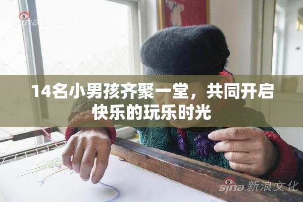 14名小男孩齐聚一堂，共同开启快乐的玩乐时光