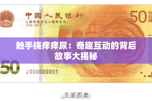 触手挠痒痒尿：奇趣互动的背后故事大揭秘