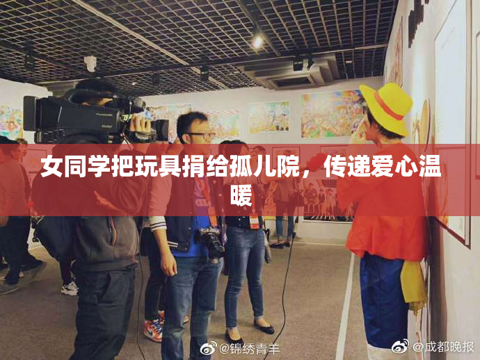 女同学把玩具捐给孤儿院，传递爱心温暖