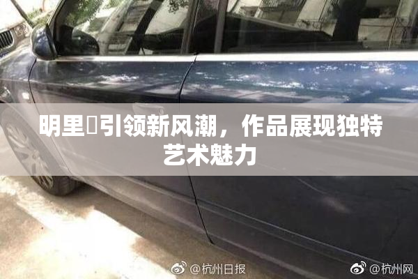 明里紬引领新风潮，作品展现独特艺术魅力