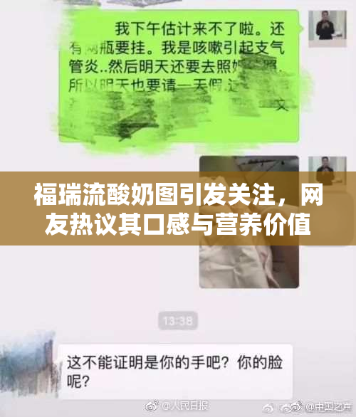 福瑞流酸奶图引发关注，网友热议其口感与营养价值