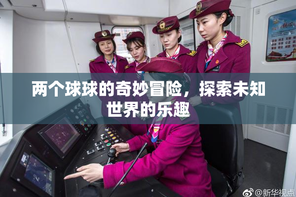 两个球球的奇妙冒险，探索未知世界的乐趣