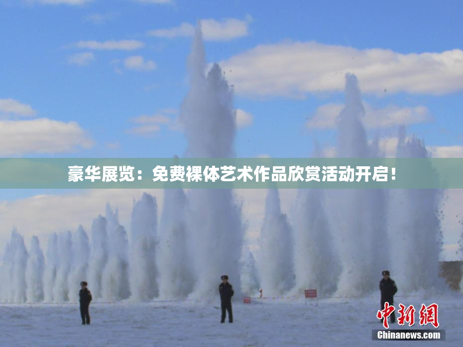 豪华展览：免费裸体艺术作品欣赏活动开启！