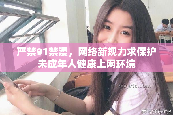 严禁91禁漫，网络新规力求保护未成年人健康上网环境