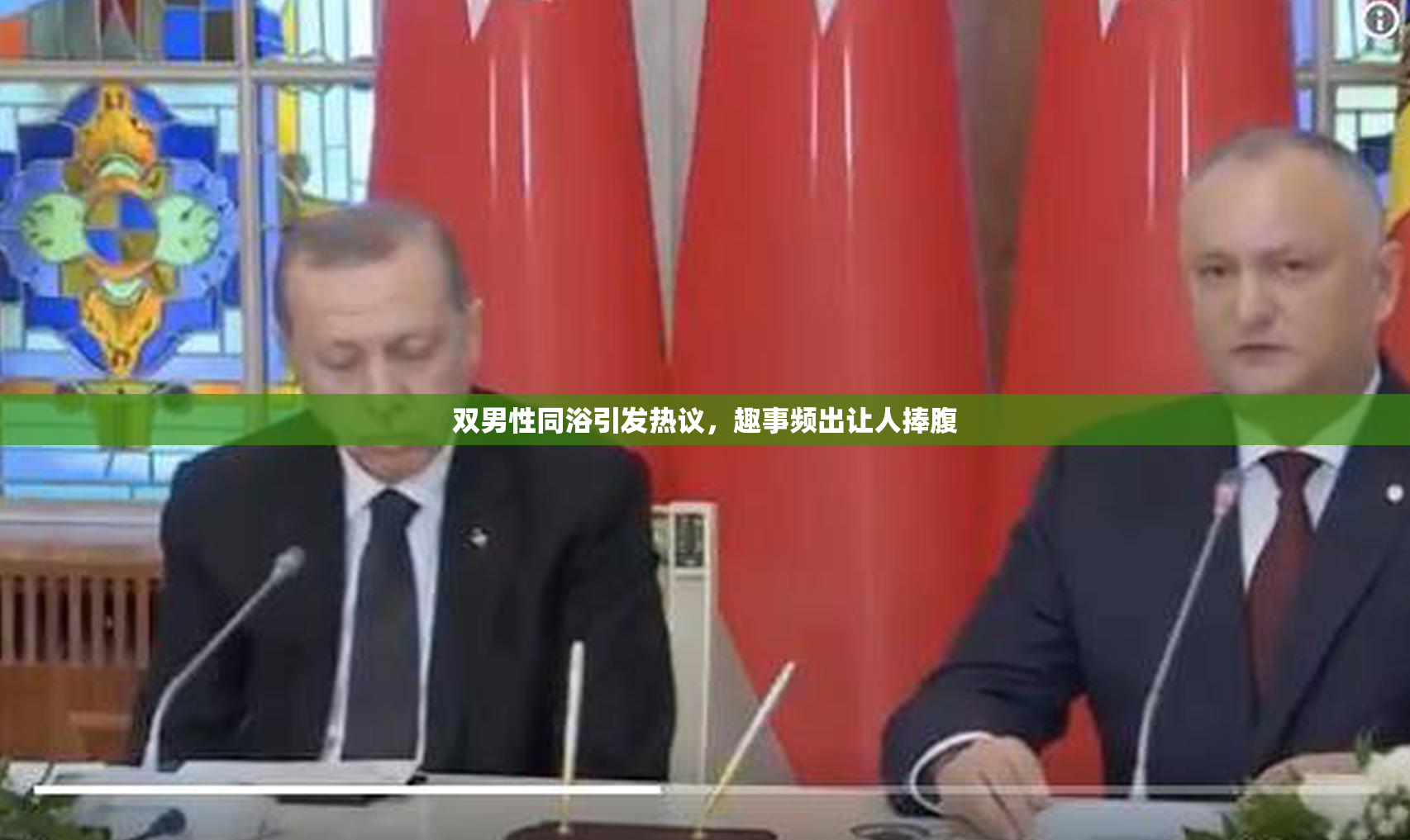 双男性同浴引发热议，趣事频出让人捧腹