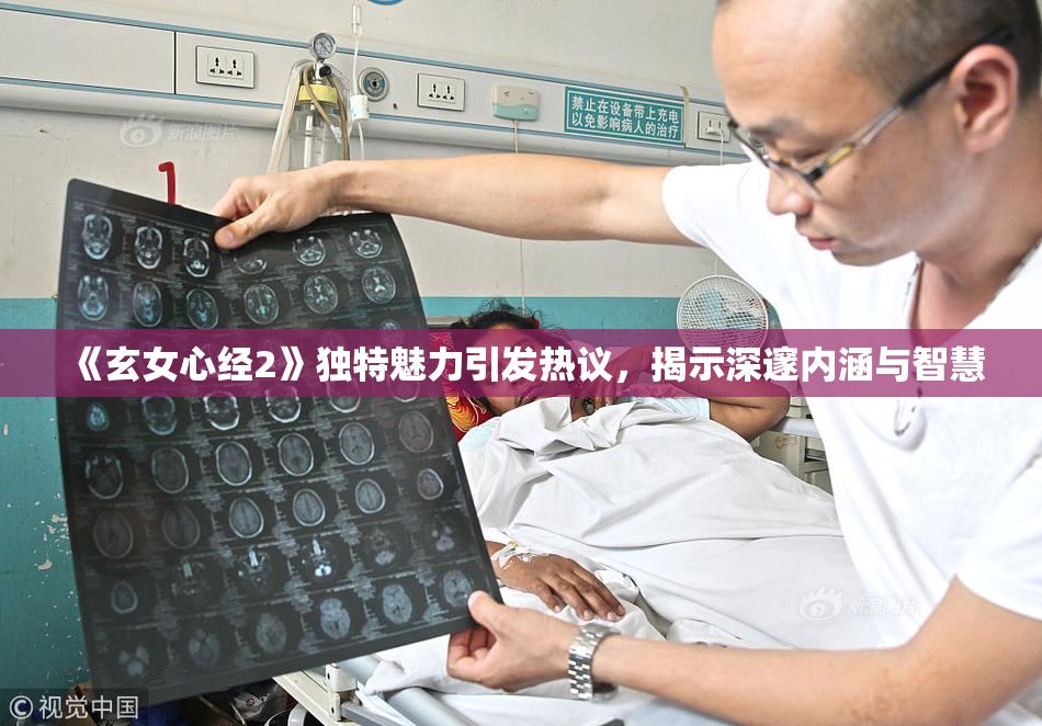《玄女心经2》独特魅力引发热议，揭示深邃内涵与智慧