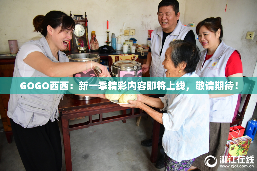 GOGO西西：新一季精彩内容即将上线，敬请期待！