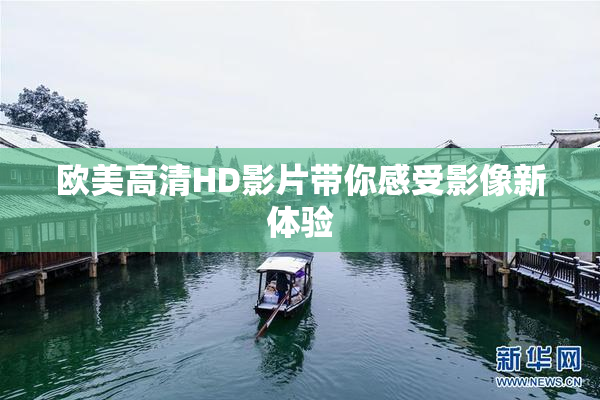 欧美高清HD影片带你感受影像新体验