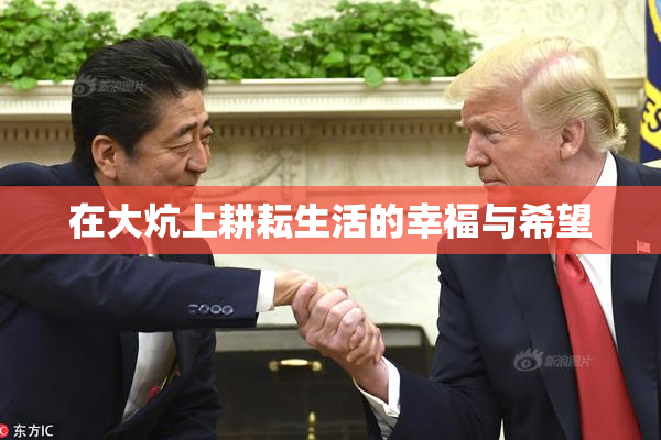 在大炕上耕耘生活的幸福与希望