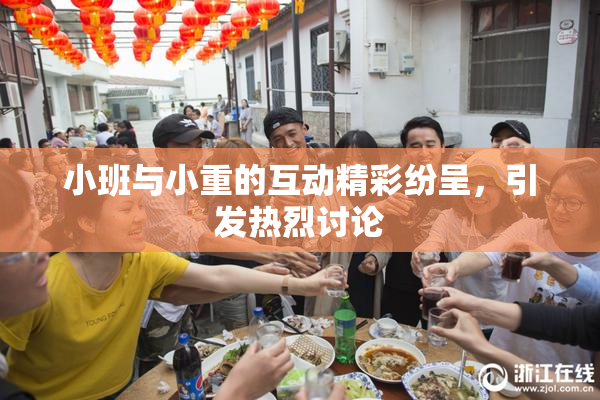 小班与小重的互动精彩纷呈，引发热烈讨论