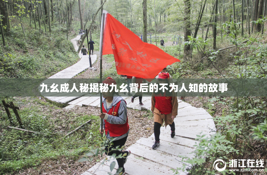 九幺成人秘揭秘九幺背后的不为人知的故事