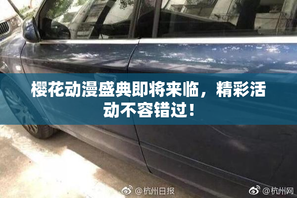 樱花动漫盛典即将来临，精彩活动不容错过！