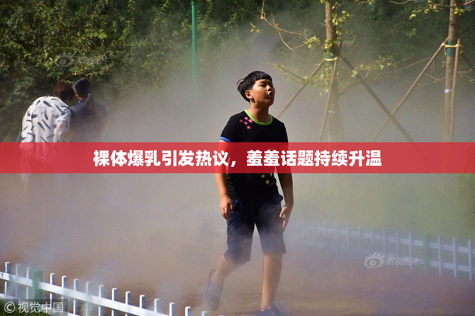 裸体爆乳引发热议，羞羞话题持续升温