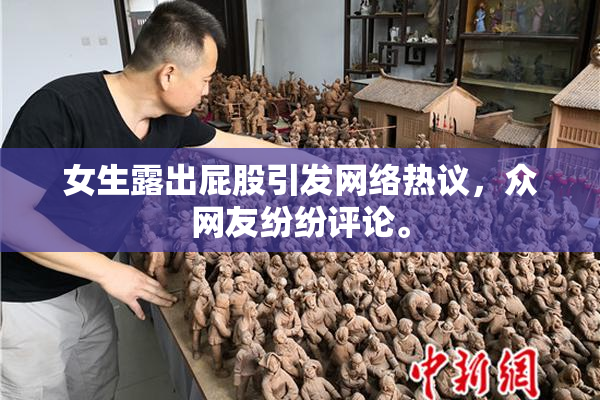 女生露出屁股引发网络热议，众网友纷纷评论。