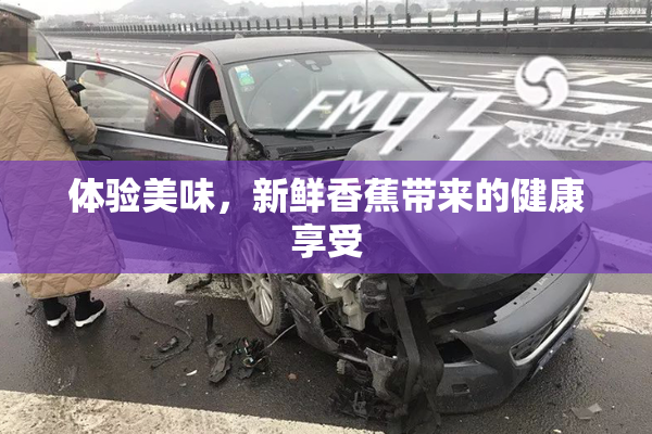 体验美味，新鲜香蕉带来的健康享受