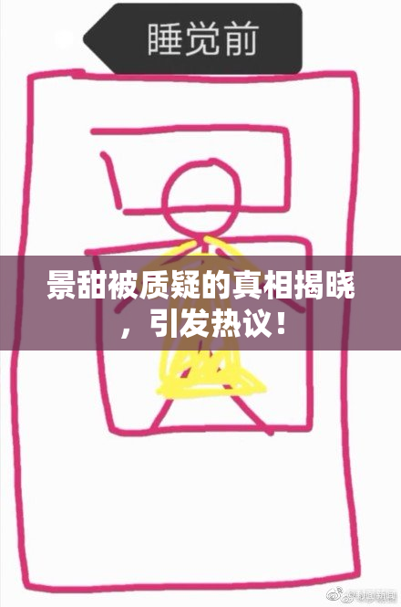 景甜被质疑的真相揭晓，引发热议！