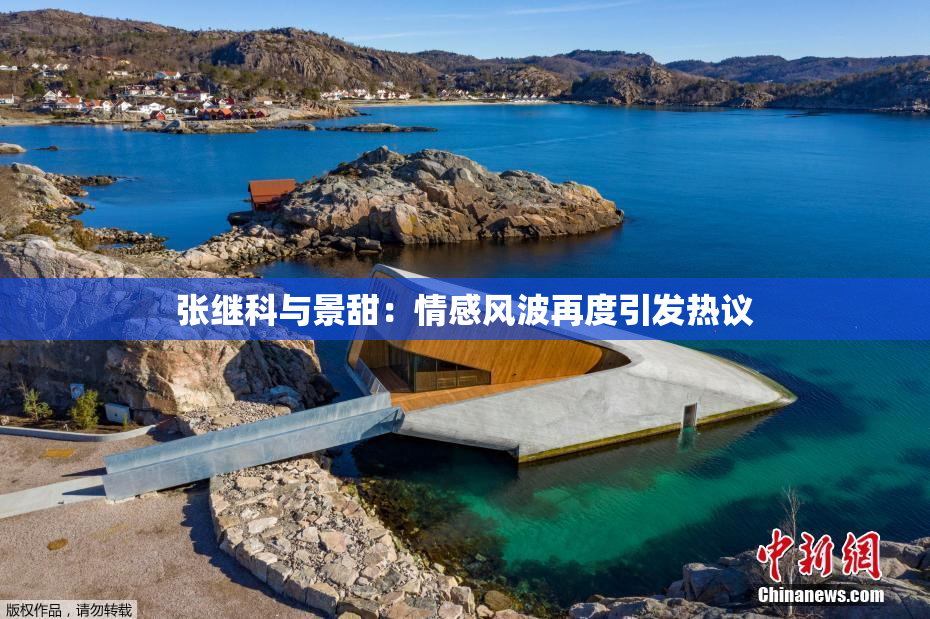 张继科与景甜：情感风波再度引发热议