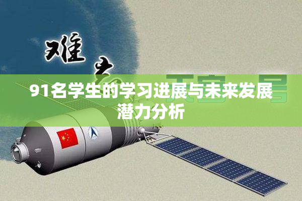 91名学生的学习进展与未来发展潜力分析
