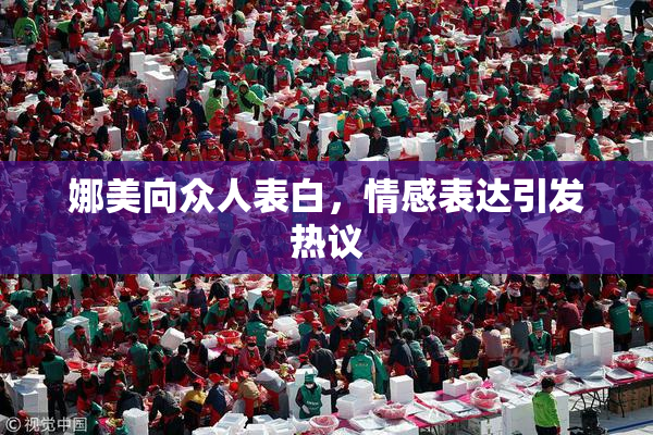 娜美向众人表白，情感表达引发热议