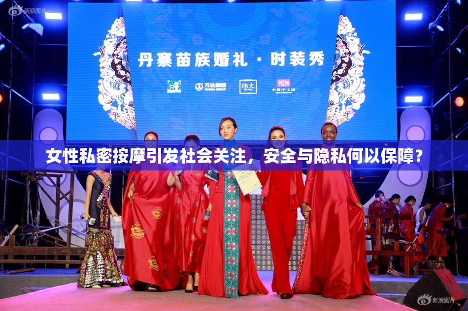 女性私密按摩引发社会关注，安全与隐私何以保障？