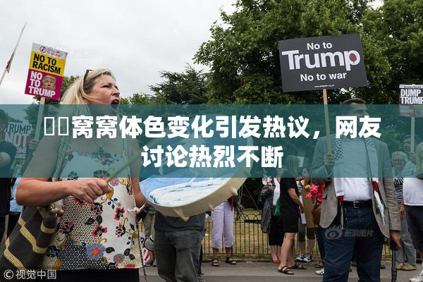 妺妺窝窝体色变化引发热议，网友讨论热烈不断