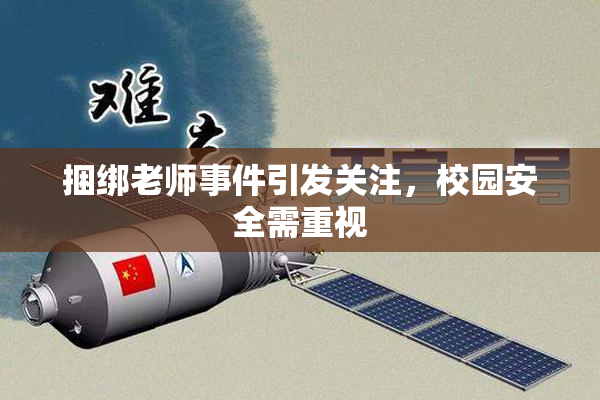 捆绑老师事件引发关注，校园安全需重视
