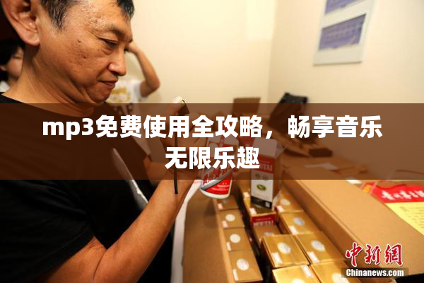 mp3免费使用全攻略，畅享音乐无限乐趣