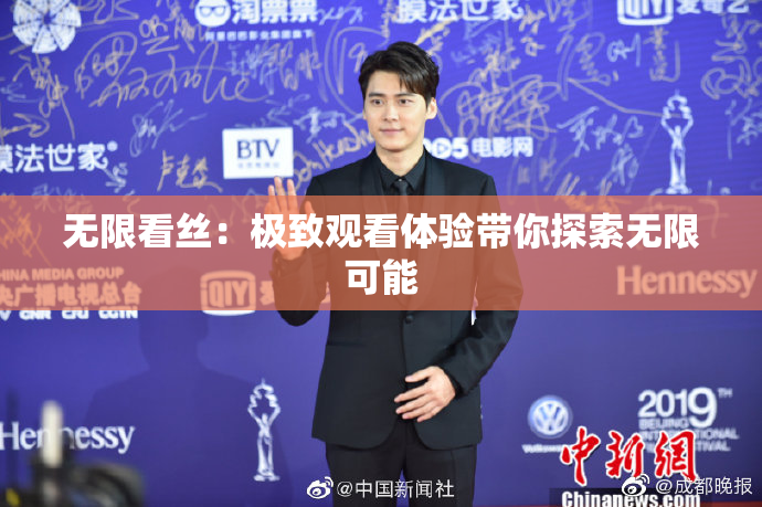 无限看丝：极致观看体验带你探索无限可能