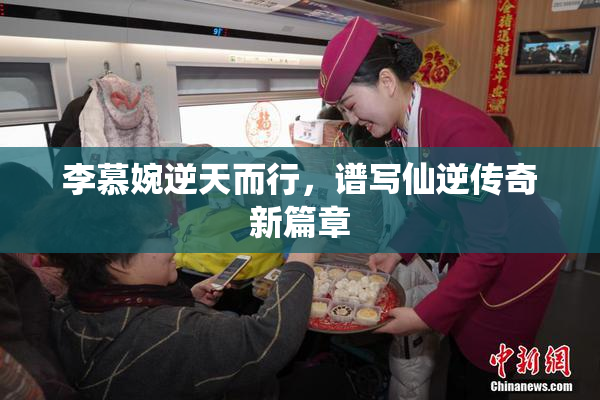 李慕婉逆天而行，谱写仙逆传奇新篇章