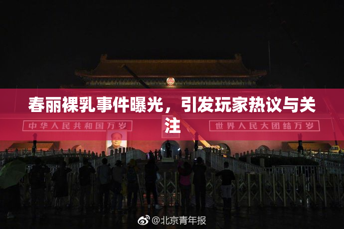 春丽裸乳事件曝光，引发玩家热议与关注