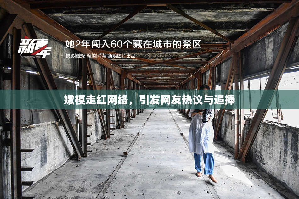 嫩模走红网络，引发网友热议与追捧