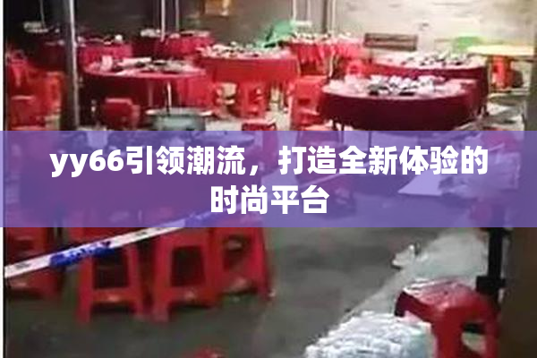 yy66引领潮流，打造全新体验的时尚平台