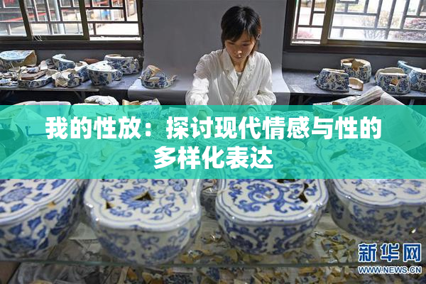 我的性放：探讨现代情感与性的多样化表达