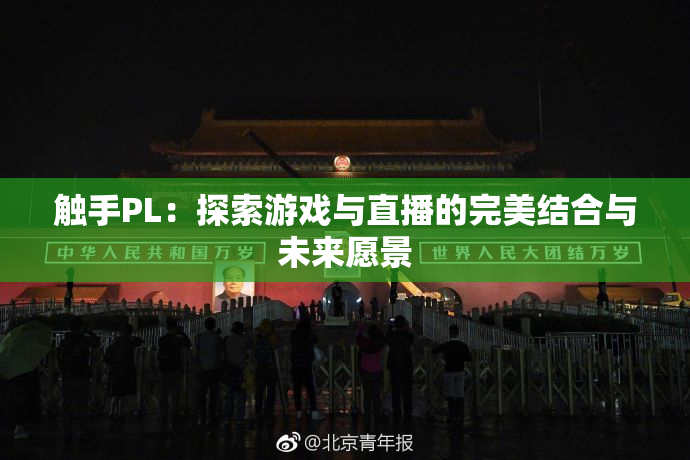 触手PL：探索游戏与直播的完美结合与未来愿景