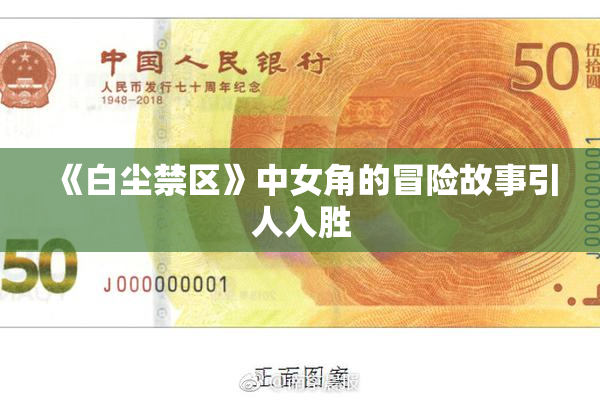 《白尘禁区》中女角的冒险故事引人入胜
