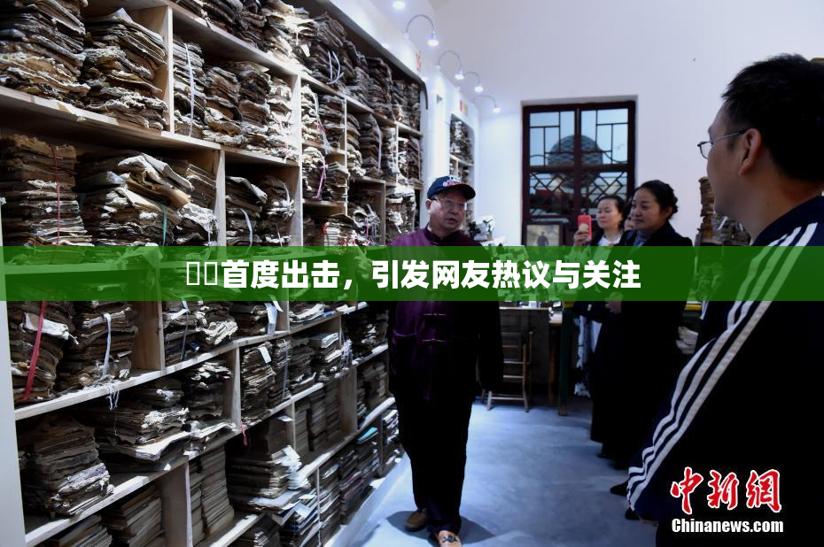 妺妺首度出击，引发网友热议与关注