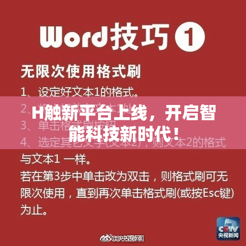 H触新平台上线，开启智能科技新时代！