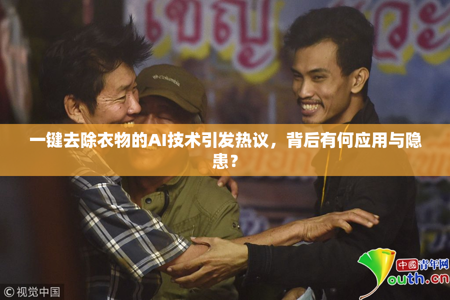 一键去除衣物的AI技术引发热议，背后有何应用与隐患？