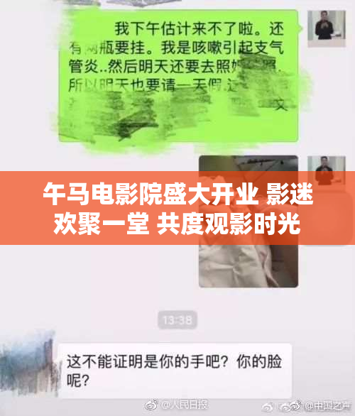 午马电影院盛大开业 影迷欢聚一堂 共度观影时光
