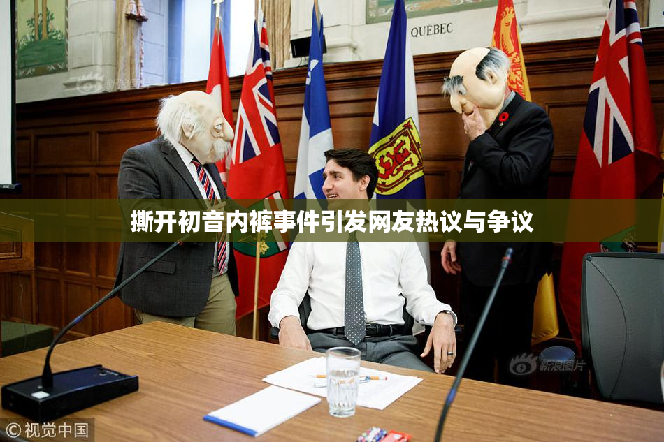 撕开初音内裤事件引发网友热议与争议