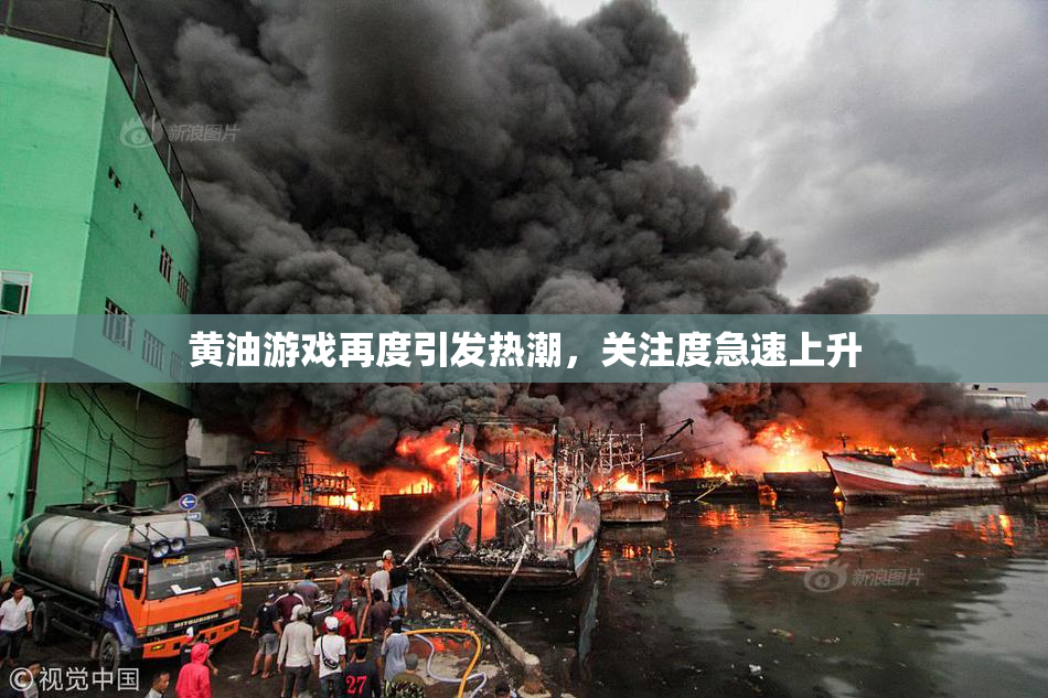黄油游戏再度引发热潮，关注度急速上升