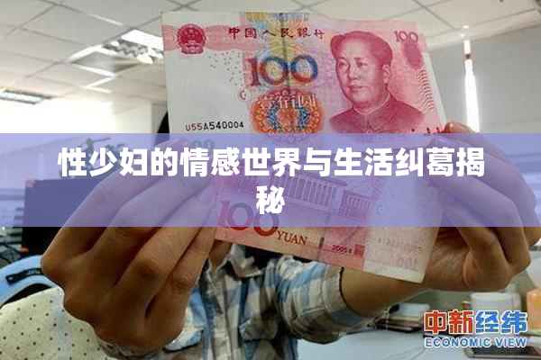 性少妇的情感世界与生活纠葛揭秘