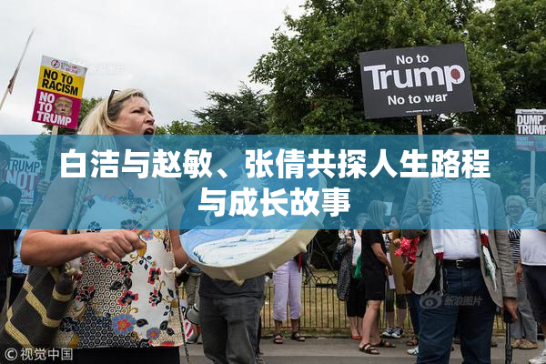 白洁与赵敏、张倩共探人生路程与成长故事
